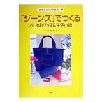 「ジーンズ」でつくるおしゃれグッズ＆生活小物／寺西恵里子