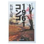 1961コンゴ／柘植久慶