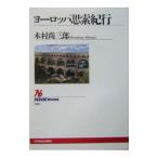  Europe .. путешествие | дерево . более того Saburou 