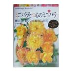 ミニバラとつるのミニバラ／村田晴夫