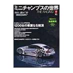 ミニチャンプスの世界 Vol．2／〓出版社