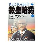教皇暗殺 2／トム・クランシー