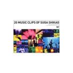 DVD|20 MUSIC CLIPS OF SUGA SHIKAO