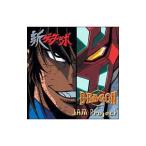 Yahoo! Yahoo!ショッピング(ヤフー ショッピング)アニメ／「新ゲッターロボ」オープニング主題歌〜DRAGON