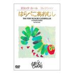 DVD／エリック・カール コレクション はらぺこあおむし