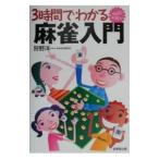 ３時間でわかる いちばんやさしい 