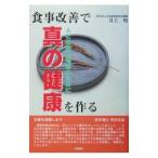 食事改善で真の健康を作る／井上明