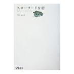 スローフードな宿／門上武司