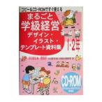 まるごと学級経営デザイン・イラスト・テンプレート資料集 1・2年／原田善造