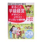 まるごと学級経営デザイン・イラスト・テンプレート資料集 5・6年／原田善造