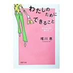 わたしのためにできること−負けないで、輝いて−／唯川恵