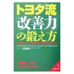 トヨタ流「改善力」の鍛え方／若松義人