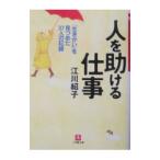 人を助ける仕事 /江川紹子 人を助ける仕事 /江川紹子