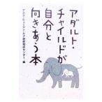 アダルト・チャイルドが自分と向きあう本／アスク・ヒューマン・ケア研究相談室【編】