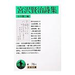 宮沢賢治詩集／宮沢賢治／谷川徹三【編】