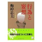 行為と妄想 わたしの履歴書／梅棹忠夫