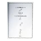 こころが晴れるノート－うつと不安の認知療法自習帳－／大野裕