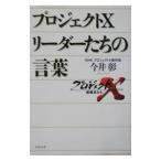 プロジェクトXリーダーたちの言葉／今井彰