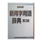 NHK новый использование иероглифа словарный запас словарь | Япония радиовещание ассоциация радиовещание культура изучение место 