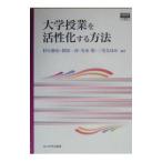 大学授業を活性化する方法／杉江修治