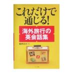 Yahoo! Yahoo!ショッピング(ヤフー ショッピング)これだけで通じる！海外旅行の英会話集／桑原功次