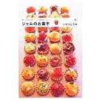 Yahoo! Yahoo!ショッピング(ヤフー ショッピング)ジャムのお菓子／いがらしろみ