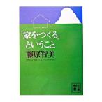 「家をつくる」ということ／藤原智美