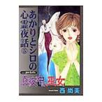 あかりとシロの心霊夜話(5)−真夜中の巫女−／西尚美