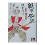 戦国風流／村上元三