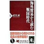  за границей торговля из читать Sengoku времена |. свет .