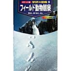 フィールド動物観察−足あと、食べあと、ふん−／小宮輝之