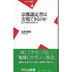 京都議定書は実現できるのか／石井孝明