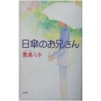 日傘のお兄さん／豊島ミホ