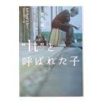 “Ｉｔ”（それ）と呼ばれた子〔青春編〕／デイヴ・ペルザー