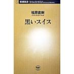  чёрный . Швейцария | удача . Naoki 