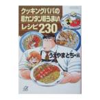 クッキングパパの超カンタン超うまいレシピ２３０／うえやまとち