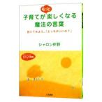 子育てがもっと楽しくなる魔法の言葉／シャロン伴野