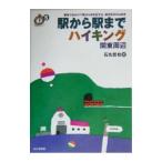 駅から駅までハイキング／石丸哲也