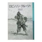 ロビンソン・クルーソー／デフォー