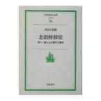 北朝鮮抑留／西村秀樹