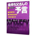 金持ち父さんの予言−嵐の時代を乗り切るための方舟の造り方−／ロバート・キヨサキ／シャロン・レクター