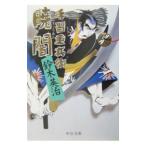 暁闇 （手習重兵衛シリーズ3）／鈴木英治