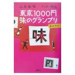 東京1000円味のグランプリおかわり！／マッキー牧元