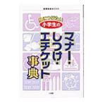 身につけたい小学生のマナー・しつけ・エチケット事典