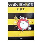  man bow Hanshin сумасшествие времена | Kita Morio 