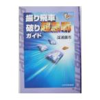 振り飛車破り超急戦ガイド／深浦康市