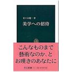 美学への招待／佐々木健一