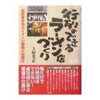 行列のできるラーメン店づくり／土屋光正