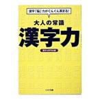 大人の常識漢字力／漢字力研究会