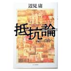 抵抗論／辺見庸
